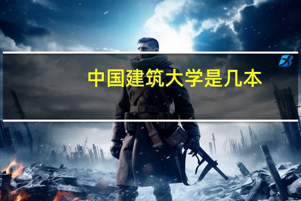 中国建筑大学是几本