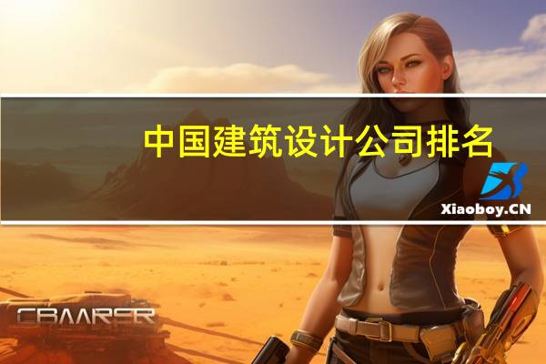 中国建筑设计公司排名