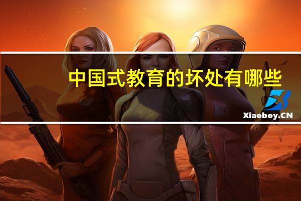 中国式教育的坏处有哪些？