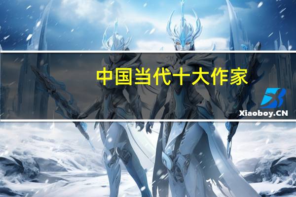 中国当代十大作家