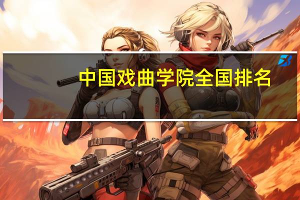 中国戏曲学院全国排名