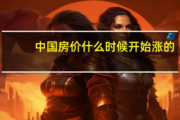 中国房价什么时候开始涨的