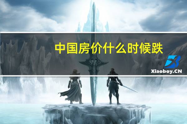 中国房价什么时候跌