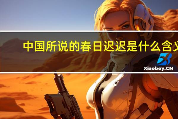 中国所说的春日迟迟是什么含义