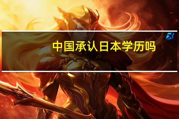 中国承认日本学历吗
