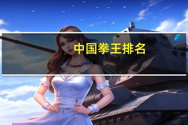 中国拳王排名