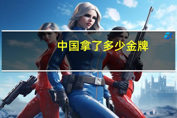 中国拿了多少金牌