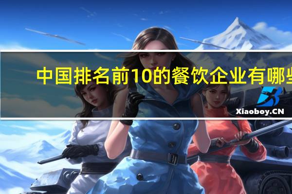 中国排名前10的餐饮企业有哪些