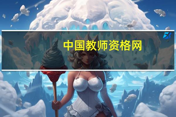 中国教师资格网：2024陕西教资报名时间