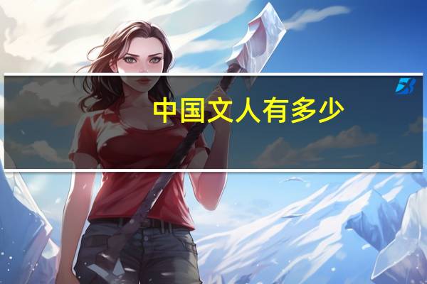 中国文人有多少
