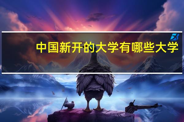 中国新开的大学有哪些大学