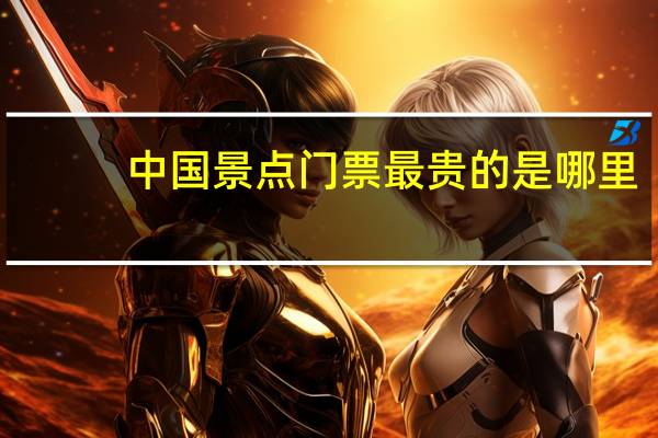 中国景点门票最贵的是哪里