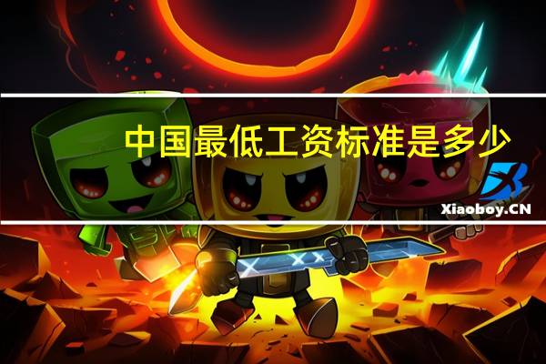 中国最低工资标准是多少