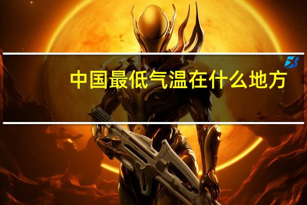 中国最低气温在什么地方