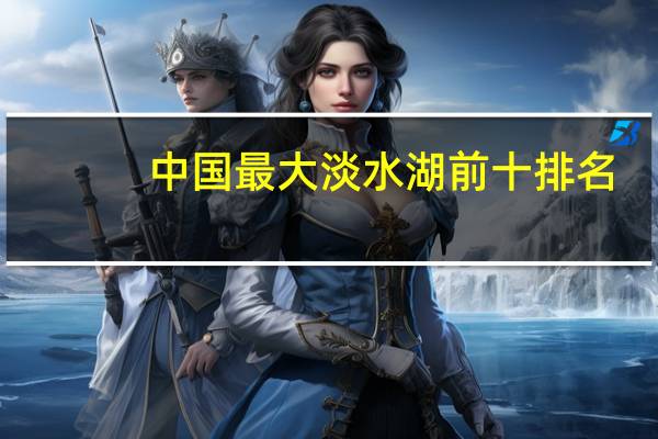 中国最大淡水湖前十排名