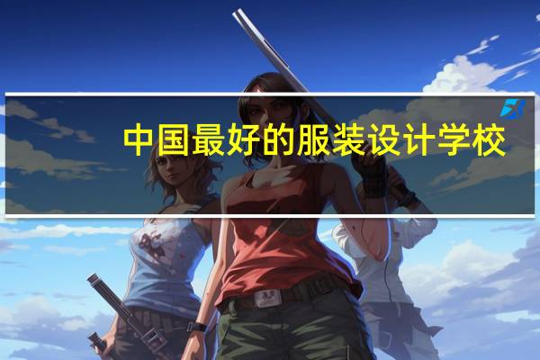 中国最好的服装设计学校