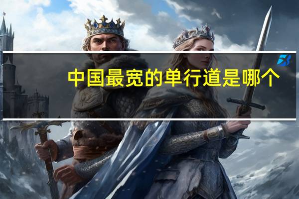 中国最宽的单行道是哪个