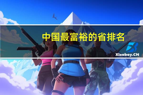 中国最富裕的省排名