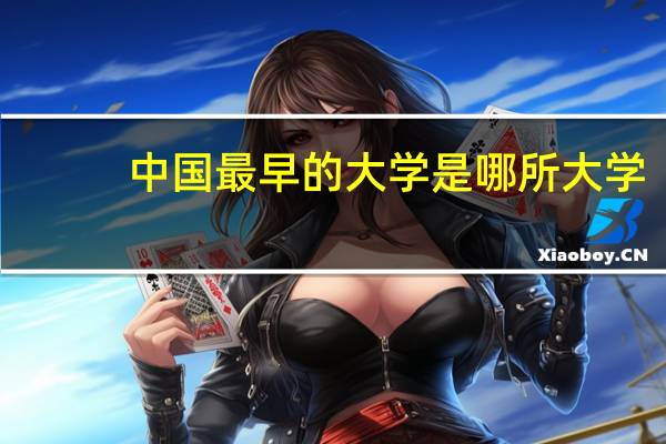中国最早的大学是哪所大学