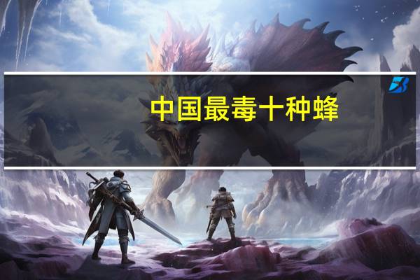 中国最毒十种蜂