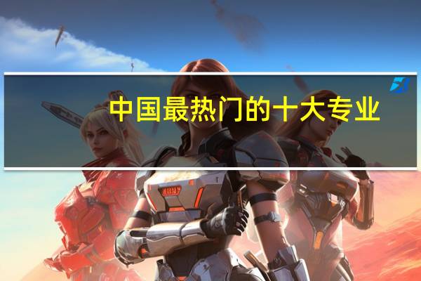 中国最热门的十大专业