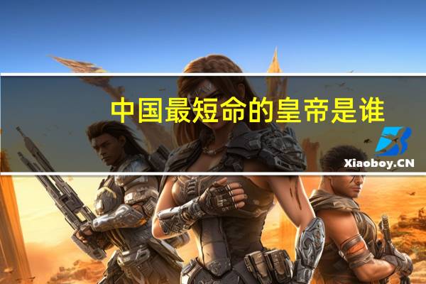 中国最短命的皇帝是谁