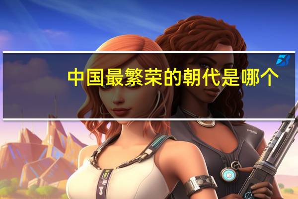 中国最繁荣的朝代是哪个