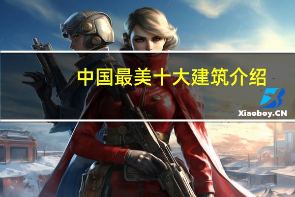 中国最美十大建筑介绍?