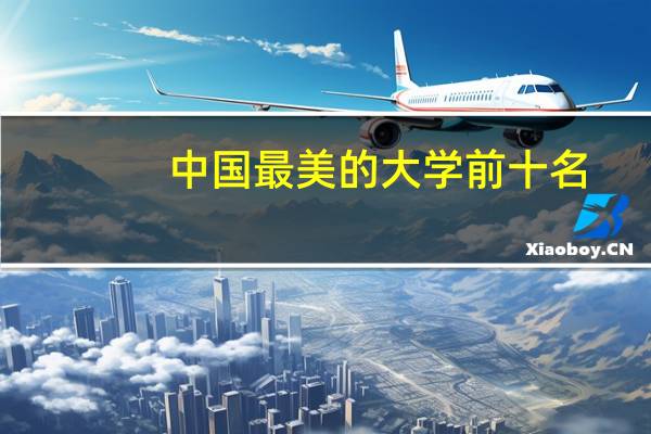 中国最美的大学前十名