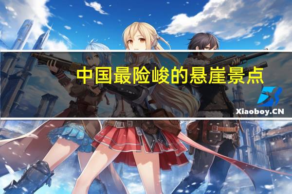 中国最险峻的悬崖景点