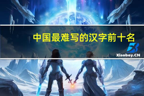 中国最难写的汉字前十名