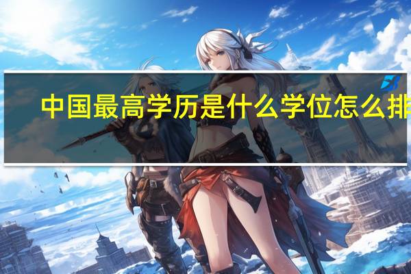 中国最高学历是什么学位怎么排名