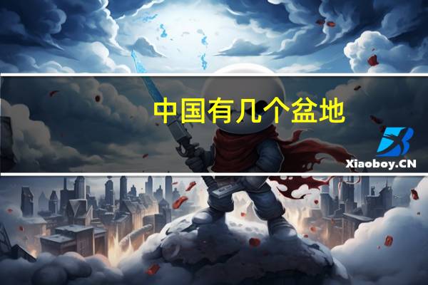 中国有几个盆地