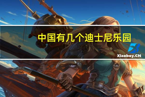 中国有几个迪士尼乐园