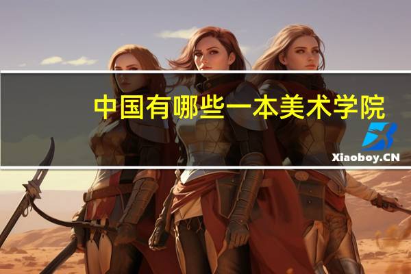 中国有哪些一本美术学院