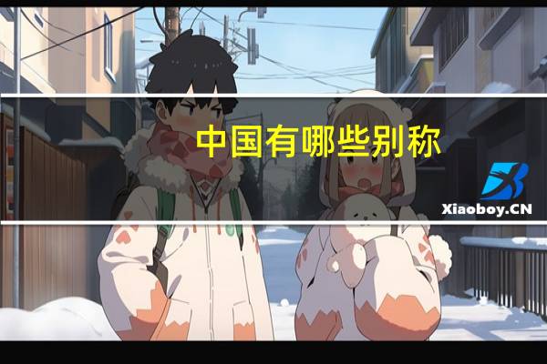 中国有哪些别称