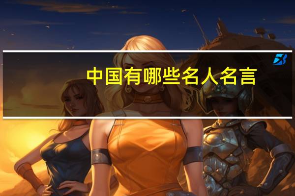 中国有哪些名人名言