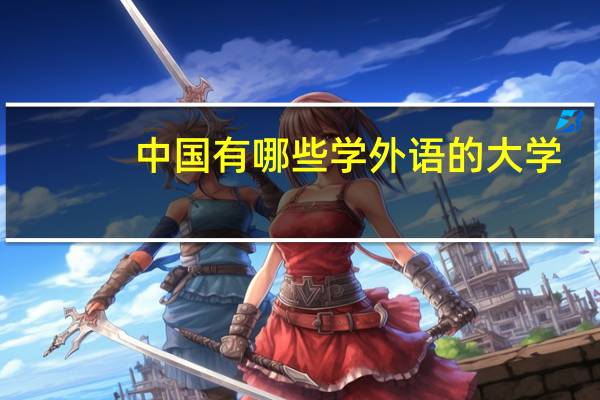 中国有哪些学外语的大学