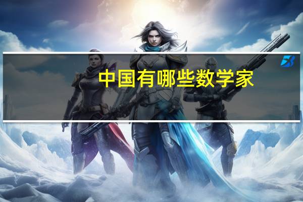 中国有哪些数学家