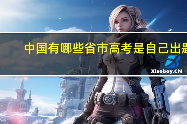 中国有哪些省市高考是自己出题