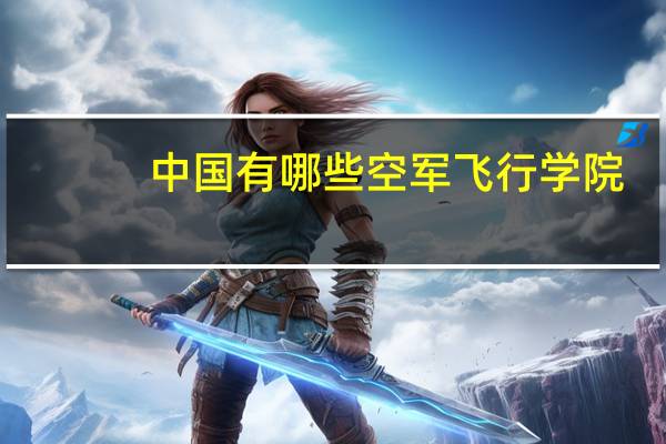 中国有哪些空军飞行学院