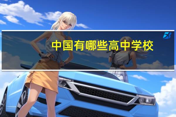 中国有哪些高中学校