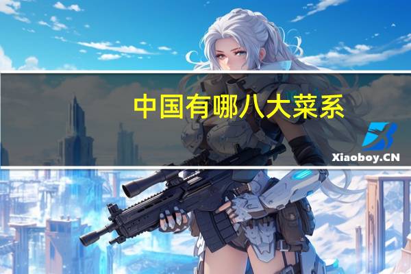 中国有哪八大菜系