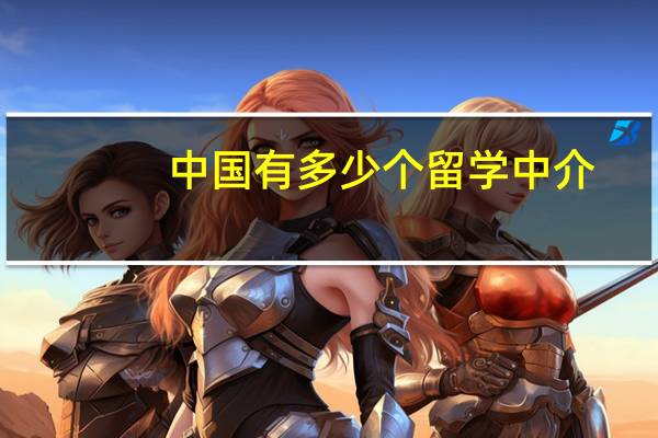 中国有多少个留学中介