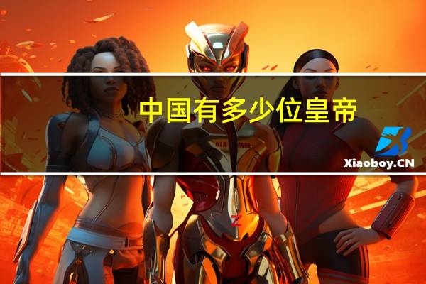 中国有多少位皇帝