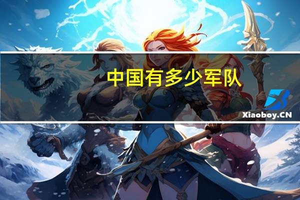 中国有多少军队
