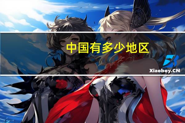 中国有多少地区