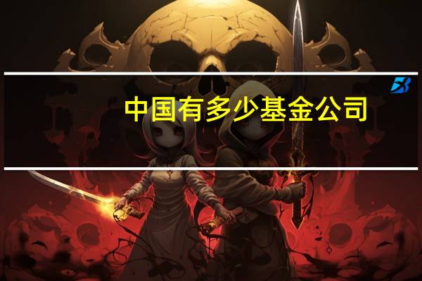 中国有多少基金公司