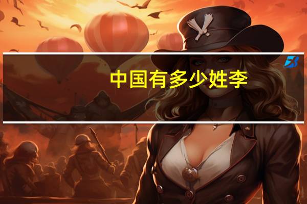 中国有多少姓李