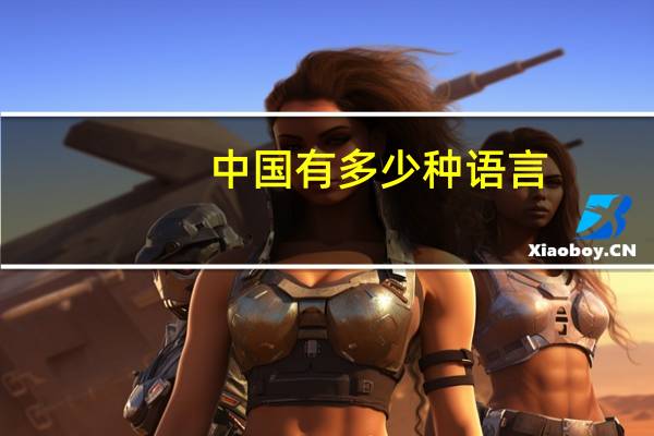 中国有多少种语言